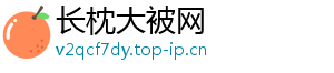 长枕大被网